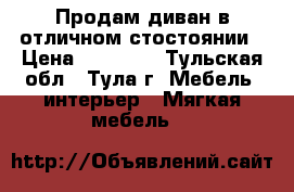 Продам диван в отличном стостоянии › Цена ­ 15 000 - Тульская обл., Тула г. Мебель, интерьер » Мягкая мебель   